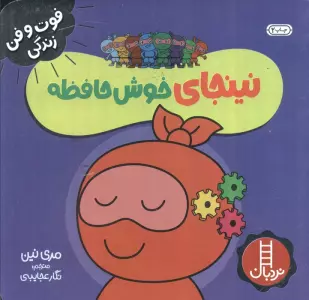 نینجای خوش حافظه (فوت و فن زندگی)،(گلاسه)