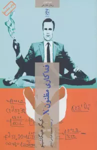 فداکاری مظنون X