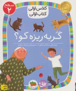 کلاس اولی،کتاب اولی:سطح 2 (گربه ریزه کو؟)