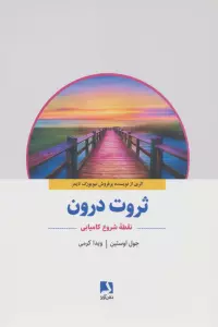 ثروت درون (نقطه شروع کامیابی)
