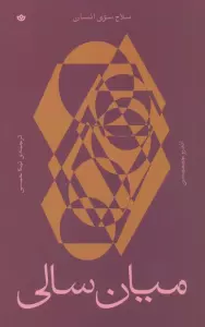 میان سالی (سلاح سری انسان)