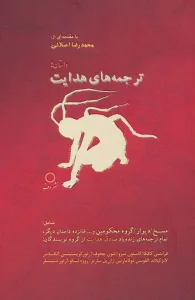 ترجمه های هدایت (داستان ها)