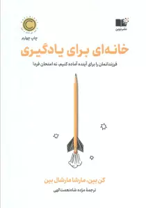 خانه ای برای یادگیری (فرزندانمان را برای آینده آماده کنیم،نه امتحان فردا)