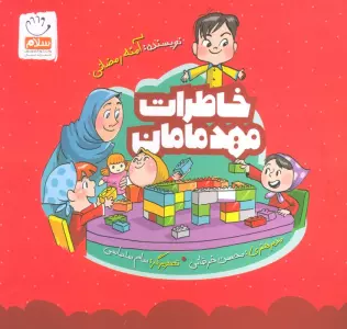 خاطرات مهد مامان