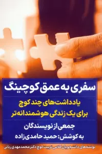 سفری به عمق کوچینگ (یادداشت های چند کوچ برای یک زندگی هوشمندانه تر)