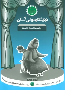 نمایشنامه های آسان 6 (رفیق خوب یه نعمته)