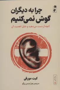چرا به دیگران گوش نمی کنیم:آنچه از دست می دهید و دلیل اهمیت آن