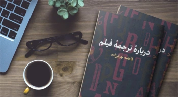 درباره ترجمه فیلم/ تکنیک‌ها و چالش‌های ترجمه فیلم‌های هنر هفتم