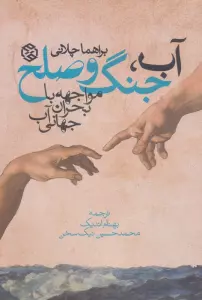 آب، جنگ و صلح (مواجهه با بحران جهانی آب)