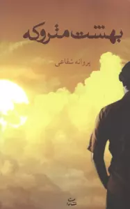 بهشت متروکه