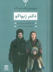 دکتر ژیواگو