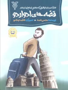 قصه های ادواردو (قصه مردی ایتالیایی که عاشق امام زمان شد)