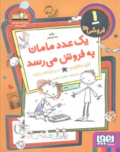 فروشی ها 1 (یک عدد مامان به فروش می رسد)