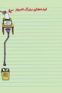 دفتر برنامه ریزی (پلنر ایده های بزرگ امروز)