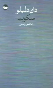 سکوت