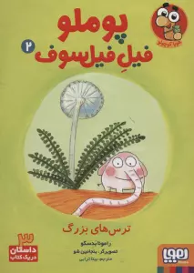 پوملو فیل فیلسوف 2 (ترس های بزرگ)