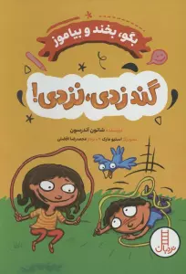 گند زدی،نزدی! (بگو،بخند و بیاموز)
