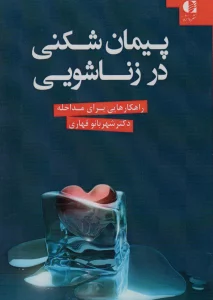 پیمان شکنی در زناشویی (راهکارهایی برای مداخله)
