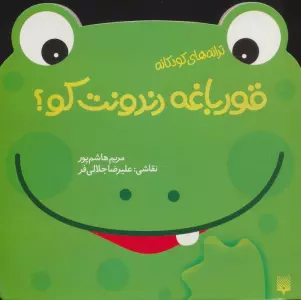 قورباغه دندونت کو؟ (ترانه های کودکانه)