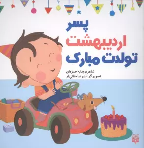 پسر اردیبهشت تولدت مبارک (گلاسه)