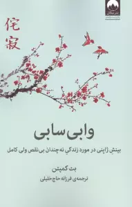 وابی سابی (بینش ژاپنی در مورد زندگی نه چندان بی نقص ولی کامل)