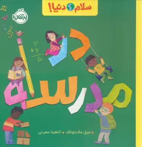 در مدرسه (سلام دنیا!)،(گلاسه)