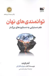 توانمندی های نهان (علم دستیابی به دستاوردهای بزرگ)