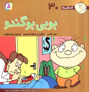 فسقلی ها30 (بوبی بو گندو)،(22*22)،(گلاسه)