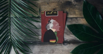 باباگوریو با ترجمه‌ای جدید در زبان فارسی