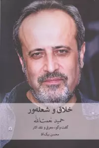 خلاق و شعله ور (گفت و گو،معرفی و نقد آثار حمید نعمت الله)