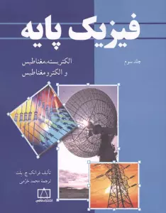 فیزیک پایه 3 (الکتریسیته،مغناطیس و الکترومغناطیس)