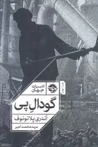 گودال پی (ادبیات جهان)