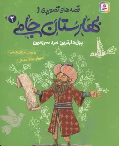 قصه های تصویری از بهارستان جامی 2 (پول دارترین مرد سرزمین)