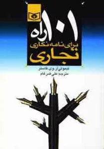 اقتصاد امروز 3 (101 راه برای نامه نگاری تجاری)