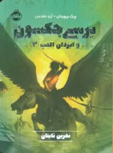 پرسی جکسون و ایزدان المپ 3 (نفرین تایتان)