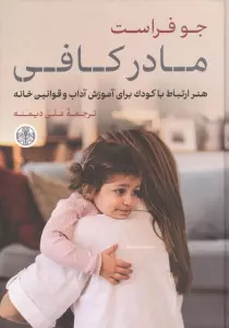 مادر کافی (هنر ارتباط با کودک برای آمنوزش آداب و قوانین خانه)