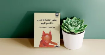 چطور اعتمادبه‌نفس داشته باشیم/ تقویت اعتمادبه‌نفس در مسیر رشد و پیشرفت