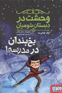 وحشت در دبستان شومیان 5 (یخ بندان در مدرسه!)