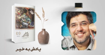 معرفی کتاب: یادش به‌خیر