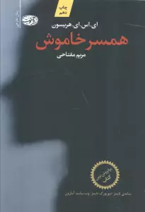 همسر خاموش