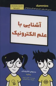 کتاب های دامیز (آشنایی با علم الکترونیک:مدارهای الکترونیکی بسازید)