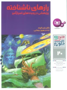 چرا و چگونه20 (رازهای ناشناخته:پژوهشی در پدیده های اسرارآمیز)،(گلاسه)