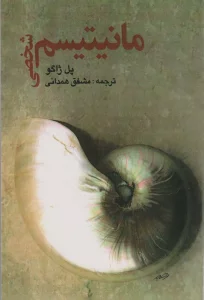 مانیتیسم شخصی