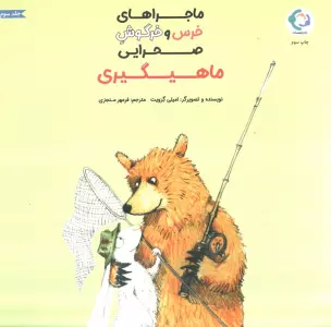ماجراهای خرس و خرگوش صحرایی 3 (ماهیگیری)،(گلاسه)