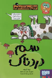 سم دردناک (تونل وحشت علوم)