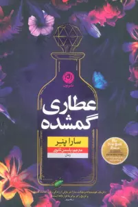 عطاری گمشده (منظومه داستان ترجمه)