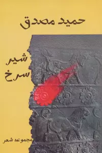 شیر سرخ (مجموعه شعر)