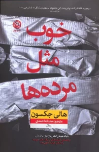 خوب مثل مرده ها