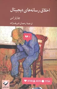 اخلاق رسانه های دیجیتال