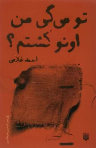 تو می گی من اونو کشتم؟